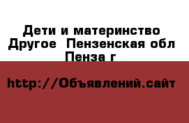 Дети и материнство Другое. Пензенская обл.,Пенза г.